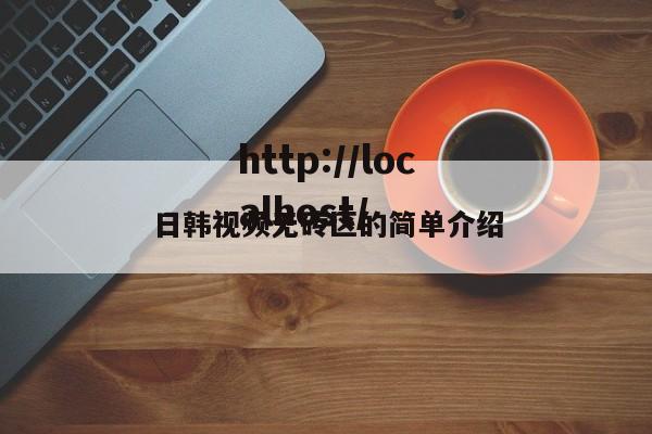 日韩视频无砖区的简单介绍