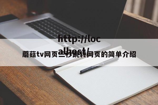 蘑菇tv网页三秒跳转网页的简单介绍
