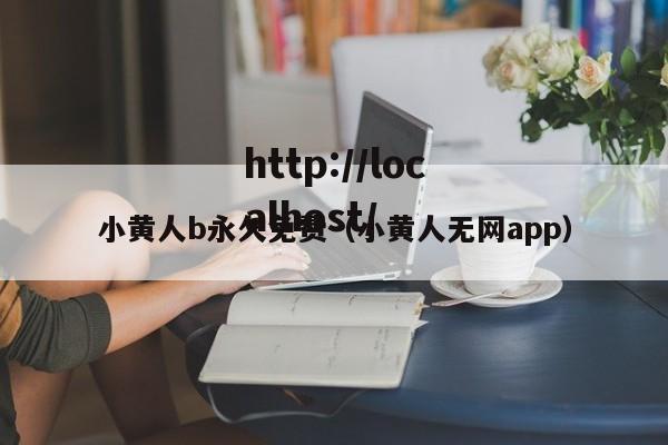 小黄人b永久免费（小黄人无网app）