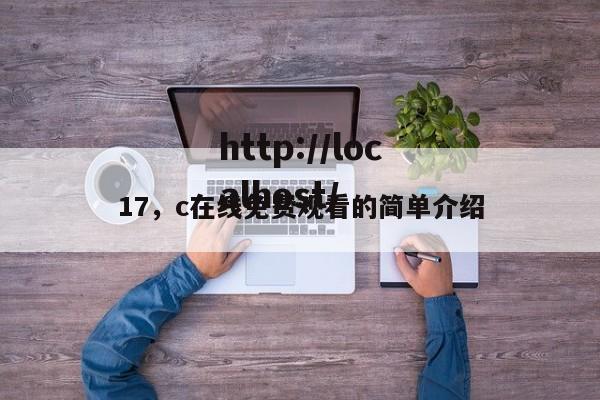 17，c在线免费观看的简单介绍