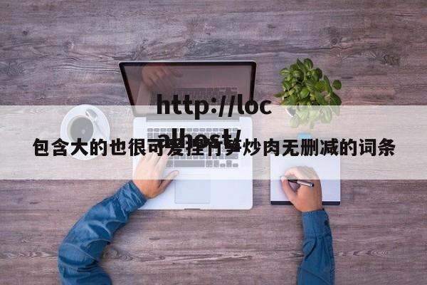 包含大的也很可爱捏竹笋炒肉无删减的词条