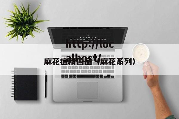 麻花痘精国品（麻花系列）