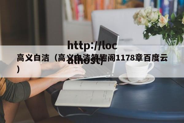高义白洁（高义白洁笔趣阁1178章百度云）