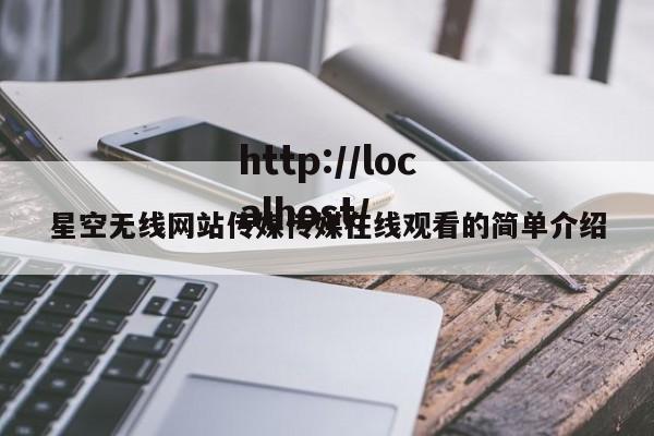 星空无线网站传媒传媒在线观看的简单介绍