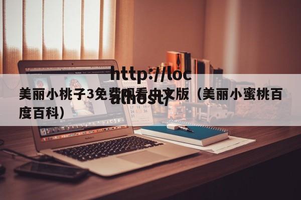 美丽小桃子3免费观看中文版（美丽小蜜桃百度百科）