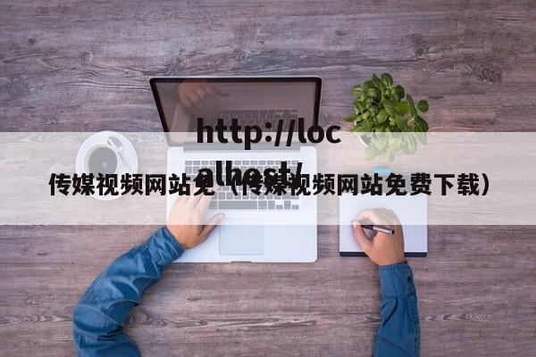 传媒视频网站免（传媒视频网站免费下载）