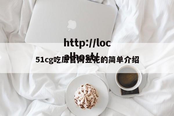 51cg吃瓜官网豆花的简单介绍