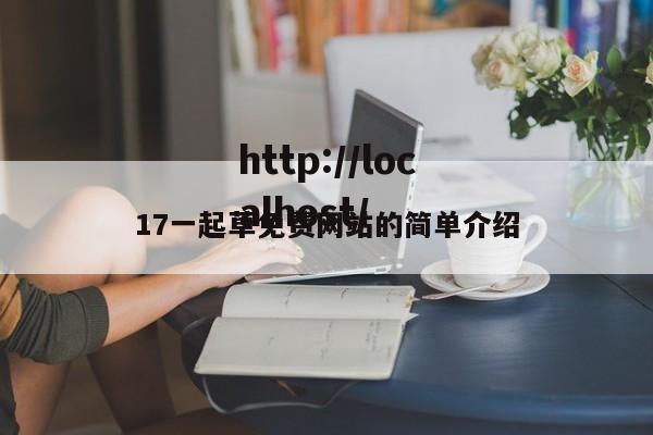 17一起草免费网站的简单介绍