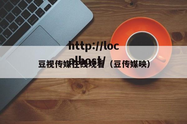 豆视传媒在线观看（豆传媒映）